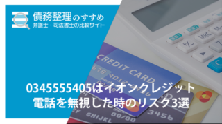 0345555405はイオンクレジット｜電話を無視した時のリスク3選